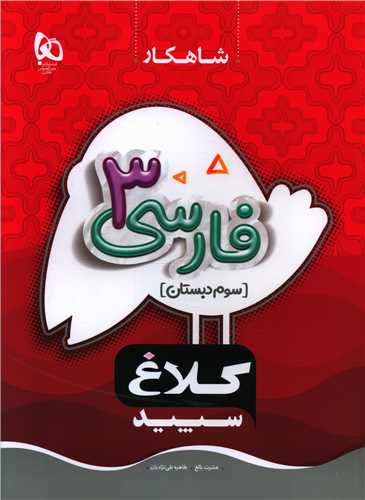 شاهکار فارسی سوم دبستان کلاغ سپید (8712)