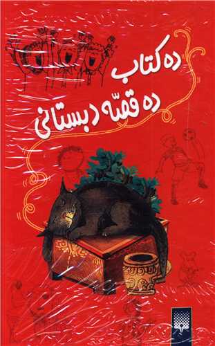 پک مجموعه قصه دبستانی (10جلدی/قابدار)