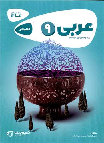عربی نهم کارپوچینو (8339)