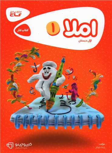 املا اول دبستان کارپوچینو (8360)