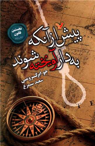 نخستين قانون (2)(پيش از آنکه به دار آويخته شوند)(تنديس)
