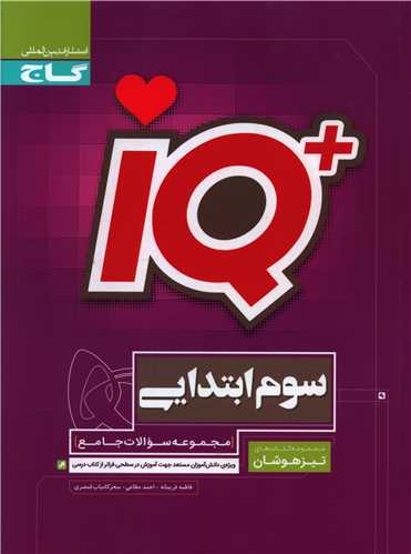 IQ تیزهوشان سوم دبستان (3193)