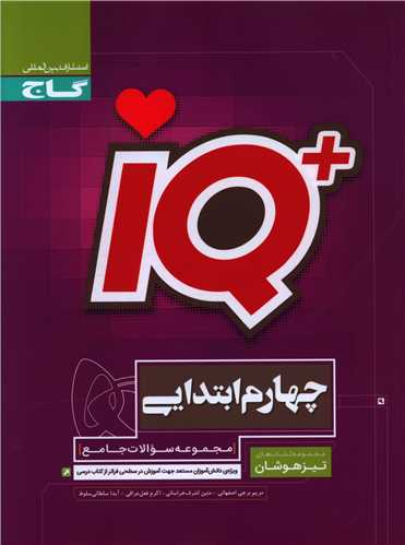 IQ تيزهوشان چهارم دبستان (3167)(گاج)