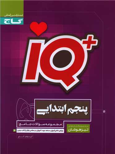 IQ تیزهوشان پنجم دبستان (3120)