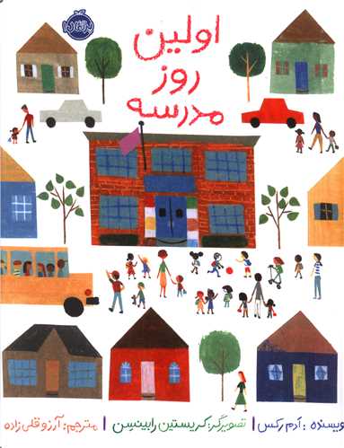 اولين روز مدرسه (رحلي)(پرتقال)