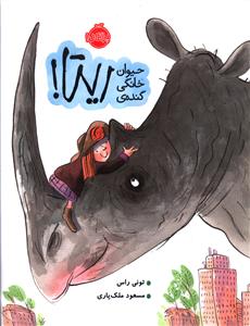 حیوان خانگی گنده ریتا (رحلی)(پرتقال)