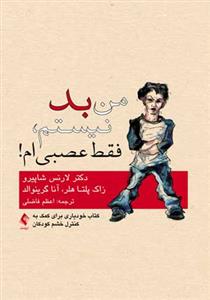 من بد نیستم، فقط عصبیام شاپیرو (فاضلی)