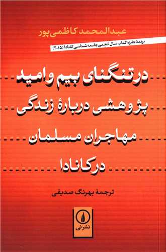 در تنگناي بيم و اميد (ني)