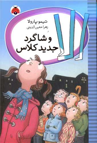 الا و شاگرد جدید کلاس (شهر قلم)