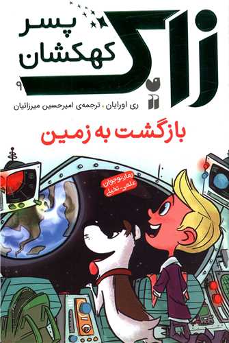 زاک پسر کهکشان (9)(بازگشت به زمین)(تحقیقات ذکر)