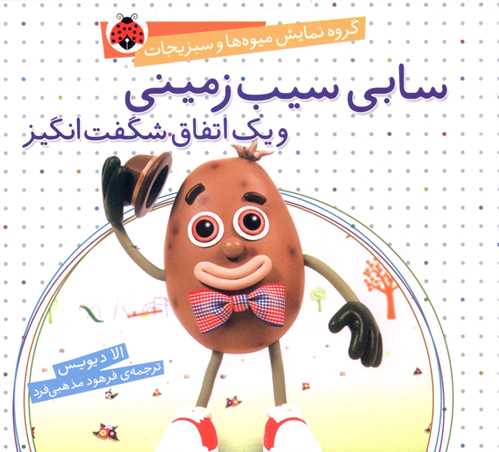 سابی سیب زمینی و یک اتفاق شگفت انگیز (خشتی)(شهر قلم)