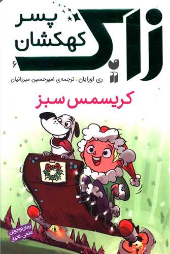 زاک پسر کهکشان (6)(کریسمس سبز)(تحقیقات ذکر)