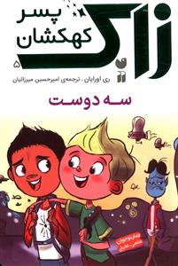 زاک پسر کهکشان (5)(سه دوست)(تحقیقات ذکر)