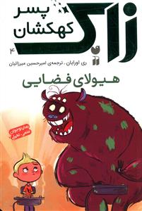 زاک پسر کهکشان (4)(هیولای فضایی)(تحقیقات ذکر)