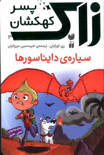 زاک پسر کهکشان (3)(سیاره دایناسورها)(تحقیقات ذکر)