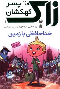 زاک پسر کهکشان (1)(خداحافظی با زمین)(تحقیقات ذکر)