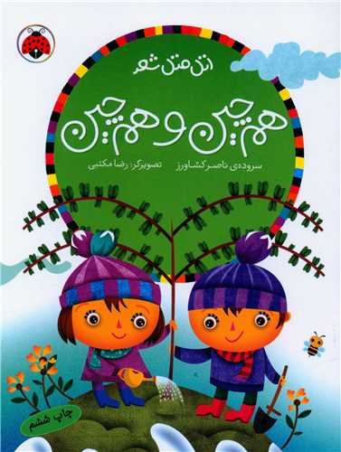 اتل متل شعر (هم چین و هم چین)(شهر قلم)