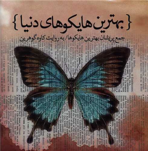 بهترین هایکوهای دنیا (کتابسرای نیک)
