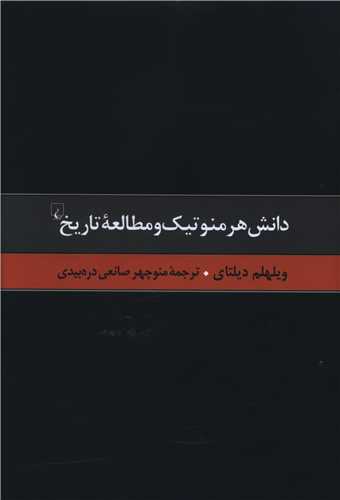 دانش هرمنوتیک مطالعه تاریخ (گالینگور)
