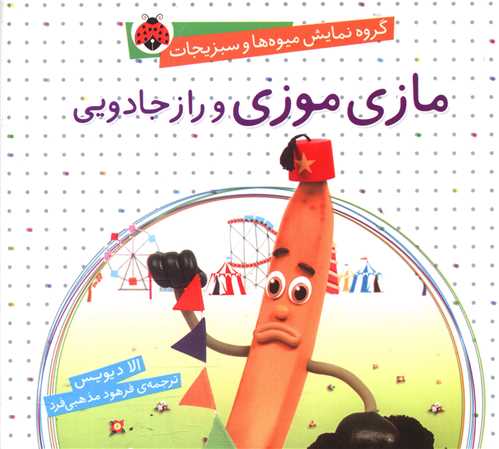 مازی موزی و راز جادویی (خشتی)(شهر قلم)