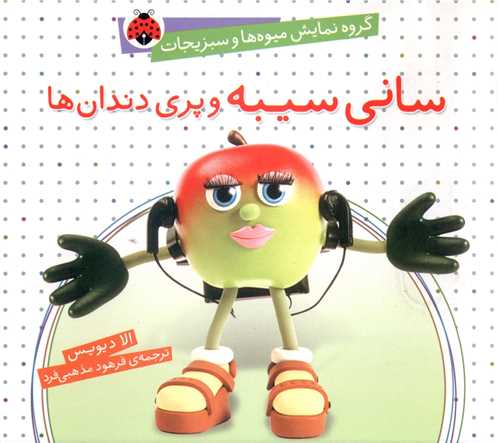 سانی سیبه و پری دندان ها (خشتی)(شهر قلم)