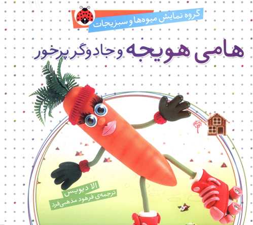 هامی هویجه و جادوگر پرخور (خشتی)(شهر قلم)