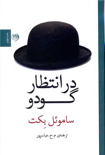 در انتظار گودو 