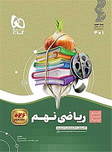 رياضي نهم سير تا پياز  (4170)(گاج)