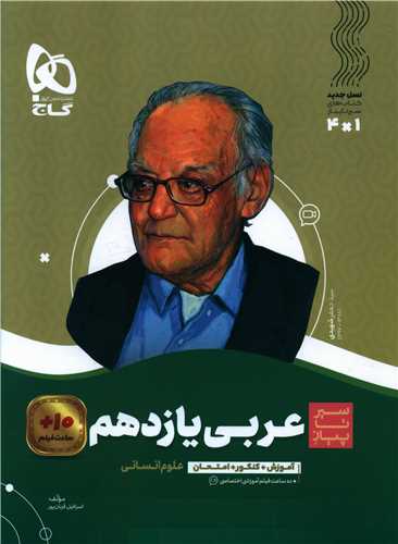 عربي يازدهم انساني سير تا پياز (3668)(گاج)