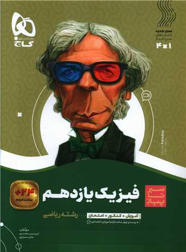 فیزیک یازدهم ریاضی سیر تا پیاز (3658)