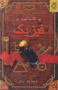 سپتيموس هيپ (3)(فيزيک)(ناهيد)