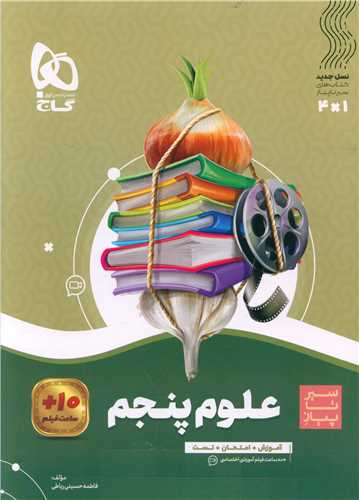 علوم پنجم دبستان سیر تا پیاز  (4291)