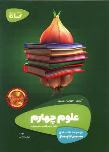 علوم چهارم دبستان سیر تا پیاز (4290)