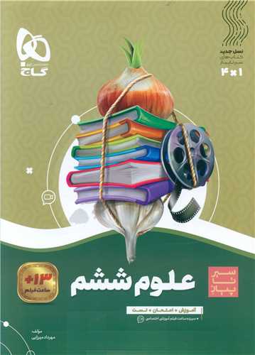 علوم ششم دبستان سیر تا پیاز (4295)