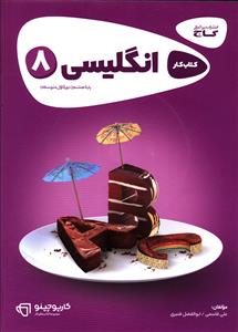 زبان انگلیسی هشتم کارپوچینو (8341)