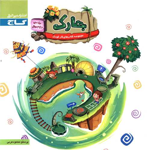 بهارک (ویژه سنین 3 تا 4 سال)(کتاب کار)(3023)