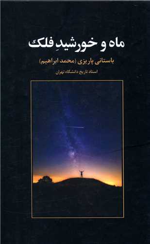 ماه و خورشید فلک