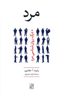 مرد (تمدن علمي)