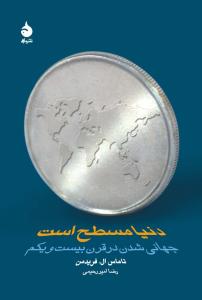 دنیا مسطح است 