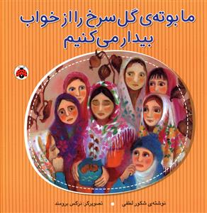 ما بوته گل سرخ را از خواب بیدار میکنیم (شهر قلم)