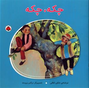 چکه چکه (شهر قلم)