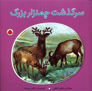 سرگذشت چمنزار بزرگ 