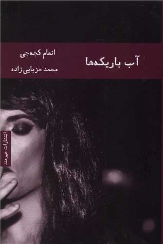آب باريکه ها (هيرمند)