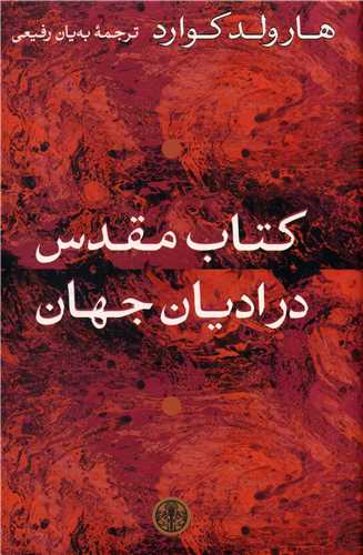 کتاب مقدس در اديان جهان (کتاب پارسه)