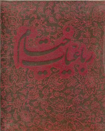 خیام مرادی (گلاسه/با جعبه)(جیبی)