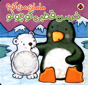 مامان من کو (خرس قطبی کوچولو)(شهر قلم)