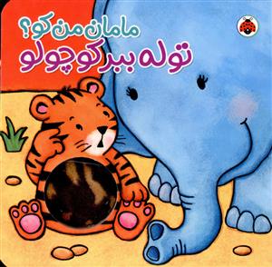 مامان من کو (توله ببر کوچولو)(شهر قلم)