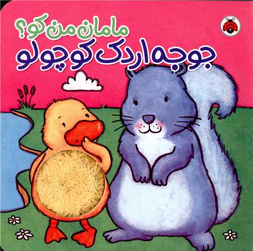 مامان من کو (جوجه اردک کوچولو)(شهر قلم)
