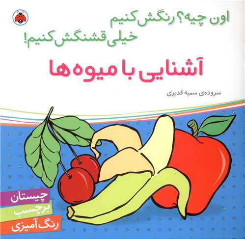 آشنایی با میوه ها (شهر قلم)