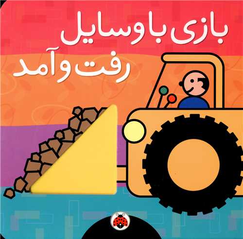 بازی با وسایل رفت و آمد (خشتی)(شهر قلم)